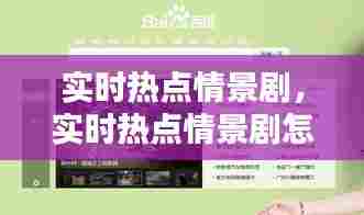 实时热点情景剧，实时热点情景剧怎么看 