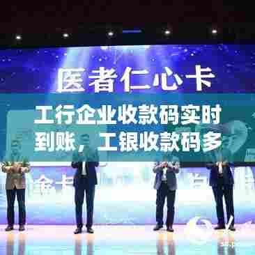 工行企业收款码实时到账，工银收款码多久到账 