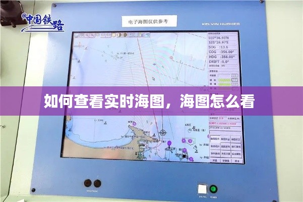 如何查看实时海图，海图怎么看 