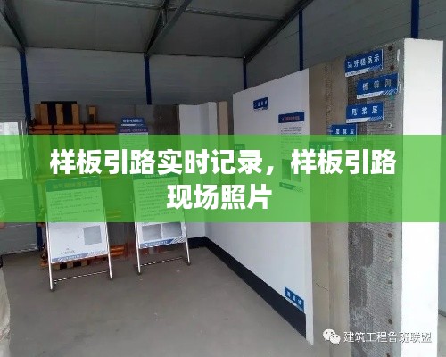 样板引路实时记录，样板引路现场照片 