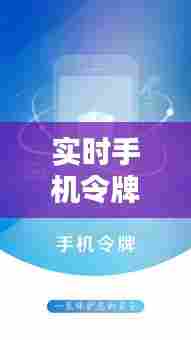 实时手机令牌软件，手机令牌官方下载 