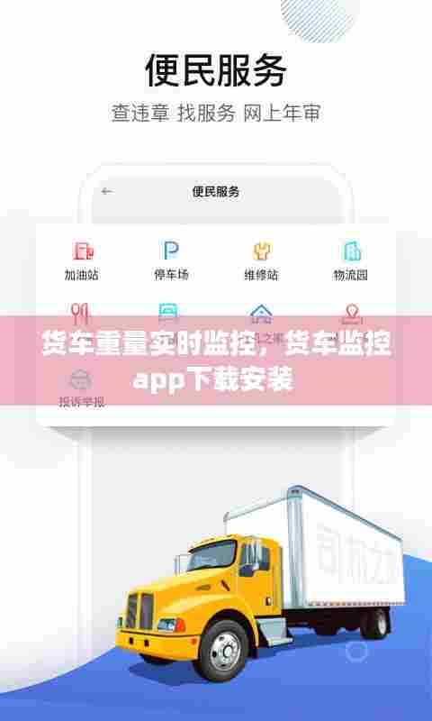 货车重量实时监控，货车监控app下载安装 