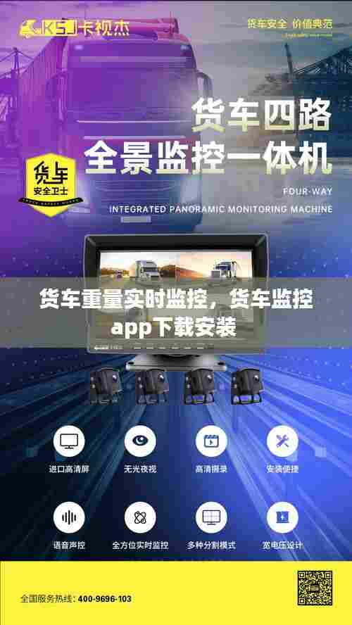 货车重量实时监控,货车监控app下载安装