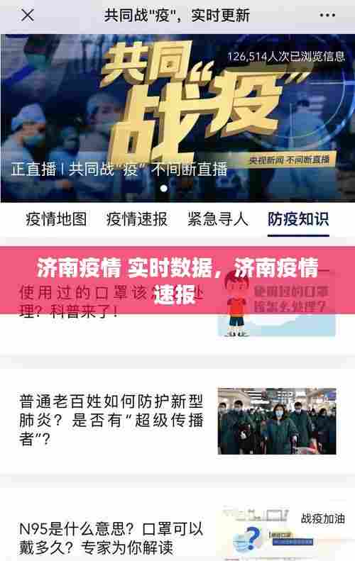 济南疫情 实时数据，济南疫情速报 