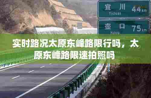 实时路况太原东峰路限行吗，太原东峰路限速拍照吗 