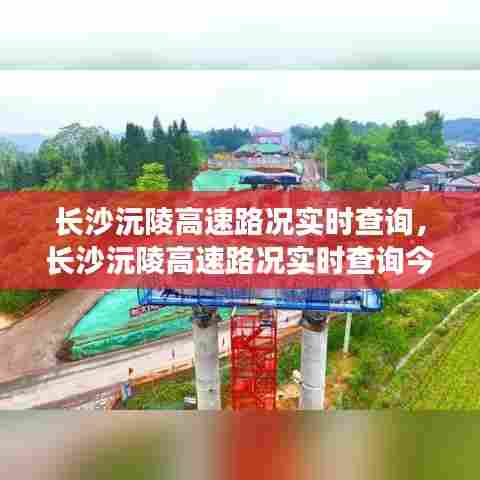 长沙沅陵高速路况实时查询，长沙沅陵高速路况实时查询今天 