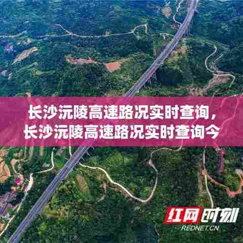长沙沅陵高速路况实时查询,长沙沅陵高速路况实时查询今天