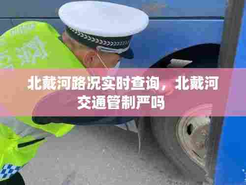 北戴河路况实时查询，北戴河交通管制严吗 