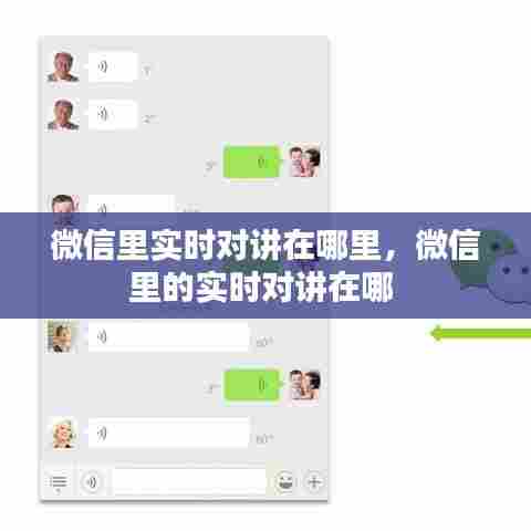 微信里实时对讲在哪里，微信里的实时对讲在哪 