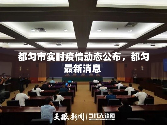 都匀市实时疫情动态公布，都匀最新消息 