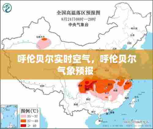呼伦贝尔实时空气，呼伦贝尔气象预报 