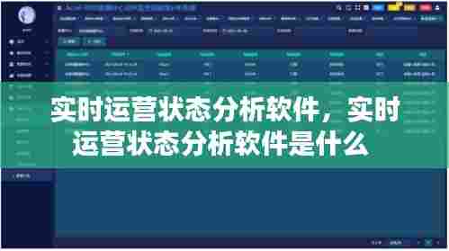 实时运营状态分析软件，实时运营状态分析软件是什么 