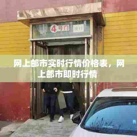 网上邮市实时行情价格表，网上邮市即时行情 