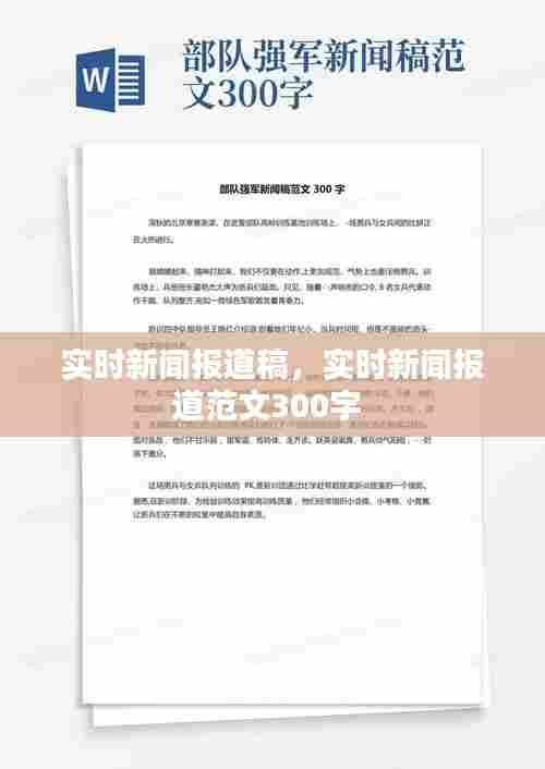 实时新闻报道稿，实时新闻报道范文300字 
