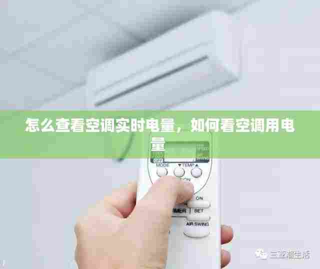 怎么查看空调实时电量，如何看空调用电量 