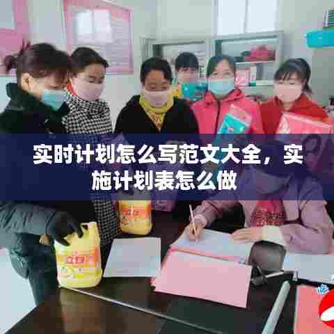 实时计划怎么写范文大全，实施计划表怎么做 