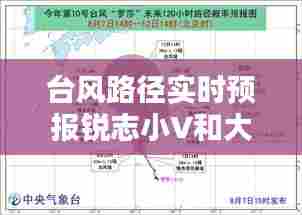 台风路径实时预报锐志小V和大V的区别,锐志大v小v什么区别在哪里