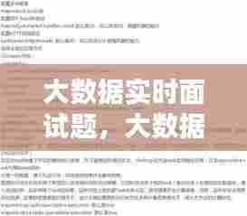 大数据实时面试题，大数据实时面试题目 