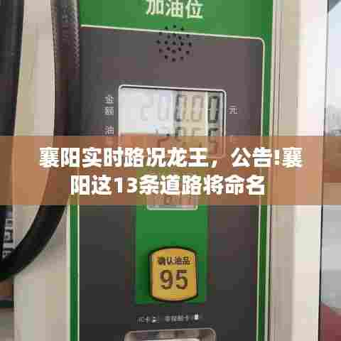 襄阳实时路况龙王，公告!襄阳这13条道路将命名 