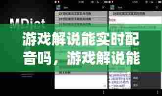 游戏解说能实时配音吗，游戏解说能实时配音吗苹果 