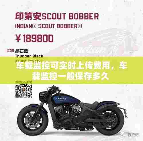 车载监控可实时上传费用，车载监控一般保存多久 