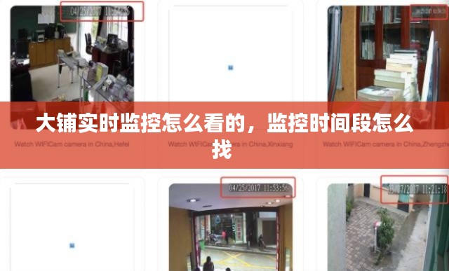 大铺实时监控怎么看的，监控时间段怎么找 