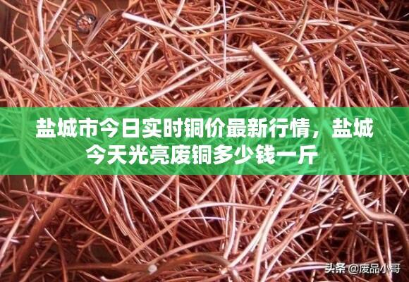 盐城市今日实时铜价最新行情,盐城今天光亮废铜多少钱一斤