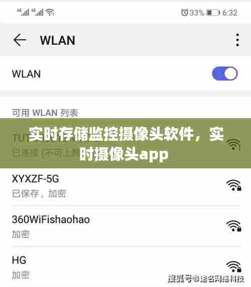 实时存储监控摄像头软件,实时摄像头app