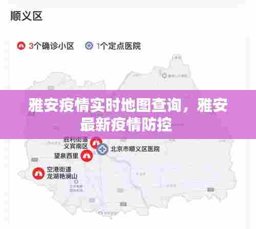 雅安疫情实时地图查询,雅安最新疫情防控