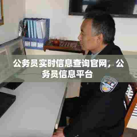 公务员实时信息查询官网,公务员信息平台