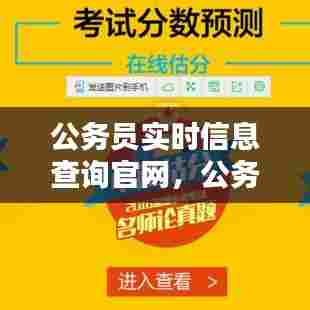 公务员实时信息查询官网,公务员信息平台