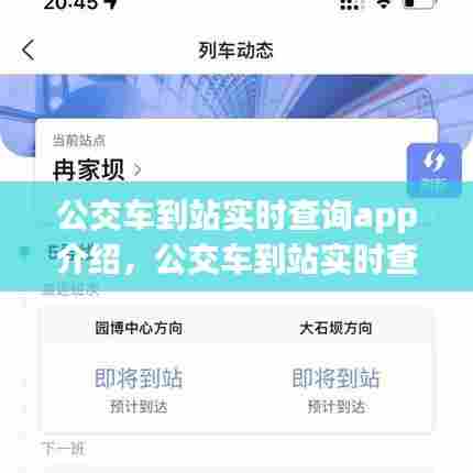 公交车到站实时查询app介绍，公交车到站实时查询app哪个好 