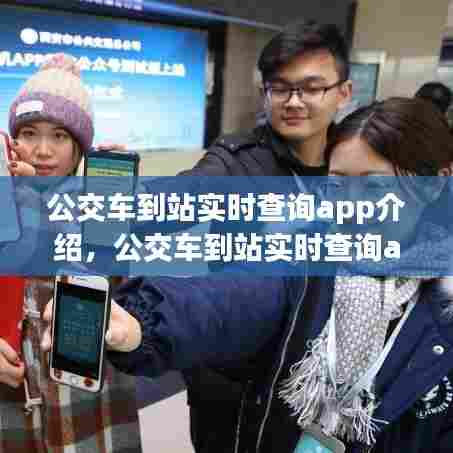 公交车到站实时查询app介绍,公交车到站实时查询app哪个好