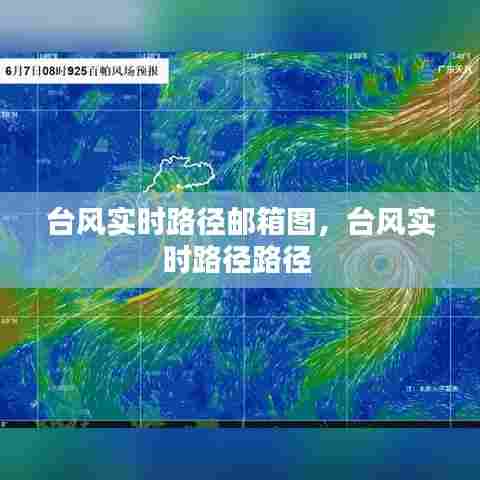 台风实时路径邮箱图，台风实时路径路径 