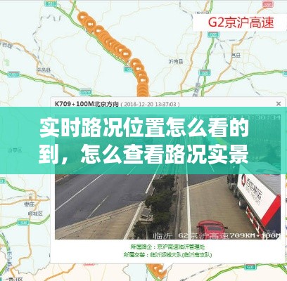 实时路况位置怎么看的到，怎么查看路况实景 