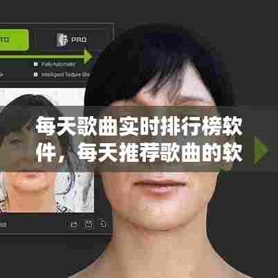 每天歌曲实时排行榜软件，每天推荐歌曲的软件 