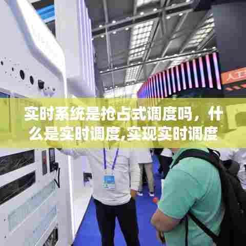实时系统是抢占式调度吗，什么是实时调度,实现实时调度基本条件有哪些 