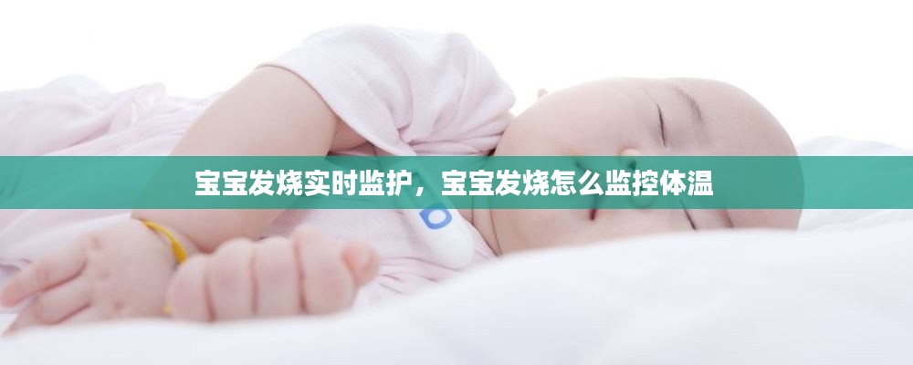 宝宝发烧实时监护，宝宝发烧怎么监控体温 