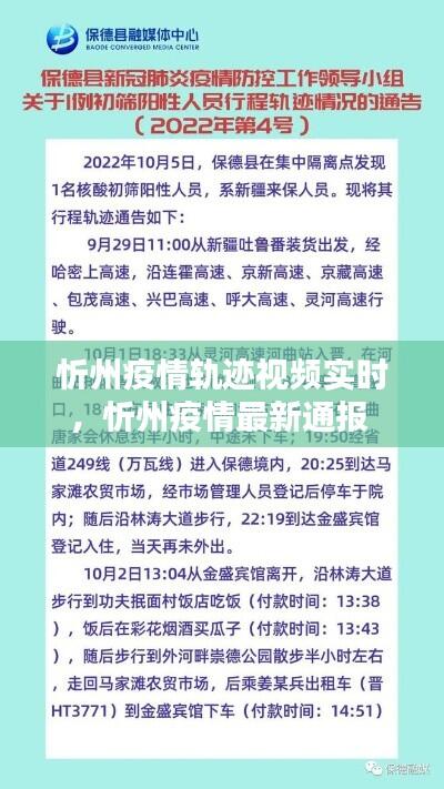 忻州疫情轨迹视频实时,忻州疫情最新通报
