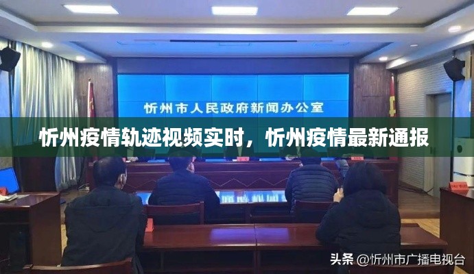 忻州疫情轨迹视频实时,忻州疫情最新通报