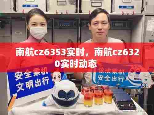 南航cz6353实时，南航cz6320实时动态 