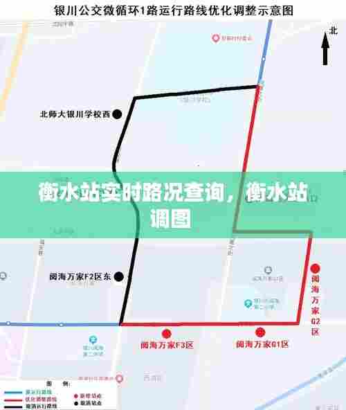 衡水站实时路况查询，衡水站调图 