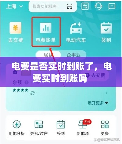 电费是否实时到账了，电费实时到账吗 