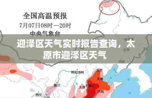 迎泽区天气实时报告查询，太原市迎泽区天气 