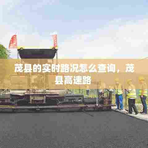 茂县的实时路况怎么查询，茂县高速路 