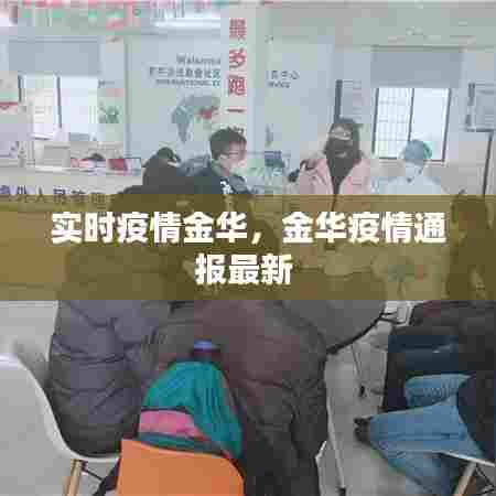 实时疫情金华，金华疫情通报最新 