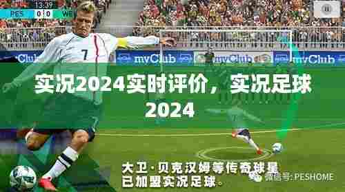 实况2024实时评价，实况足球2024 