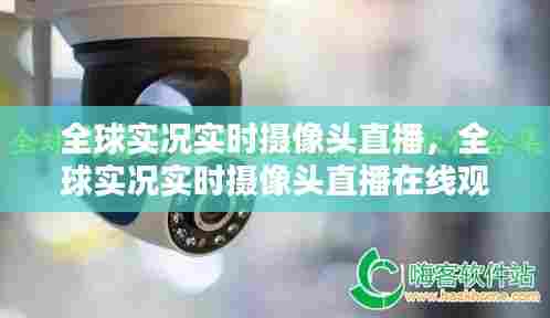 全球实况实时摄像头直播，全球实况实时摄像头直播在线观看 