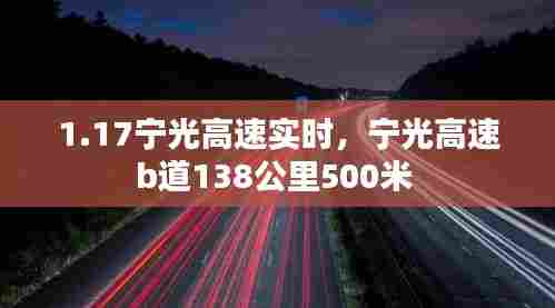 1.17宁光高速实时，宁光高速b道138公里500米 
