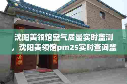 沈阳美领馆空气质量实时监测，沈阳美领馆pm25实时查询监测 